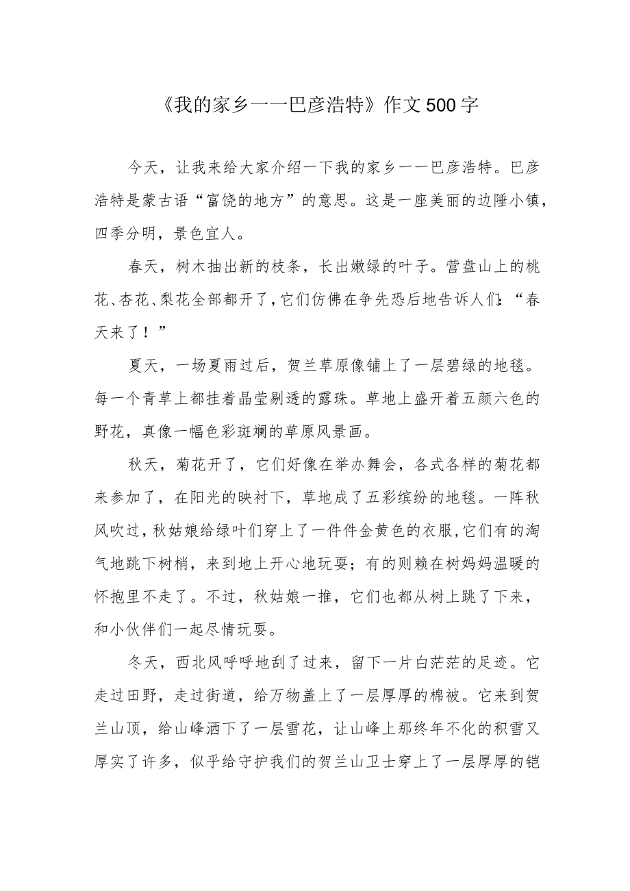 《我的家乡——巴彦浩特》作文500字.docx_第1页