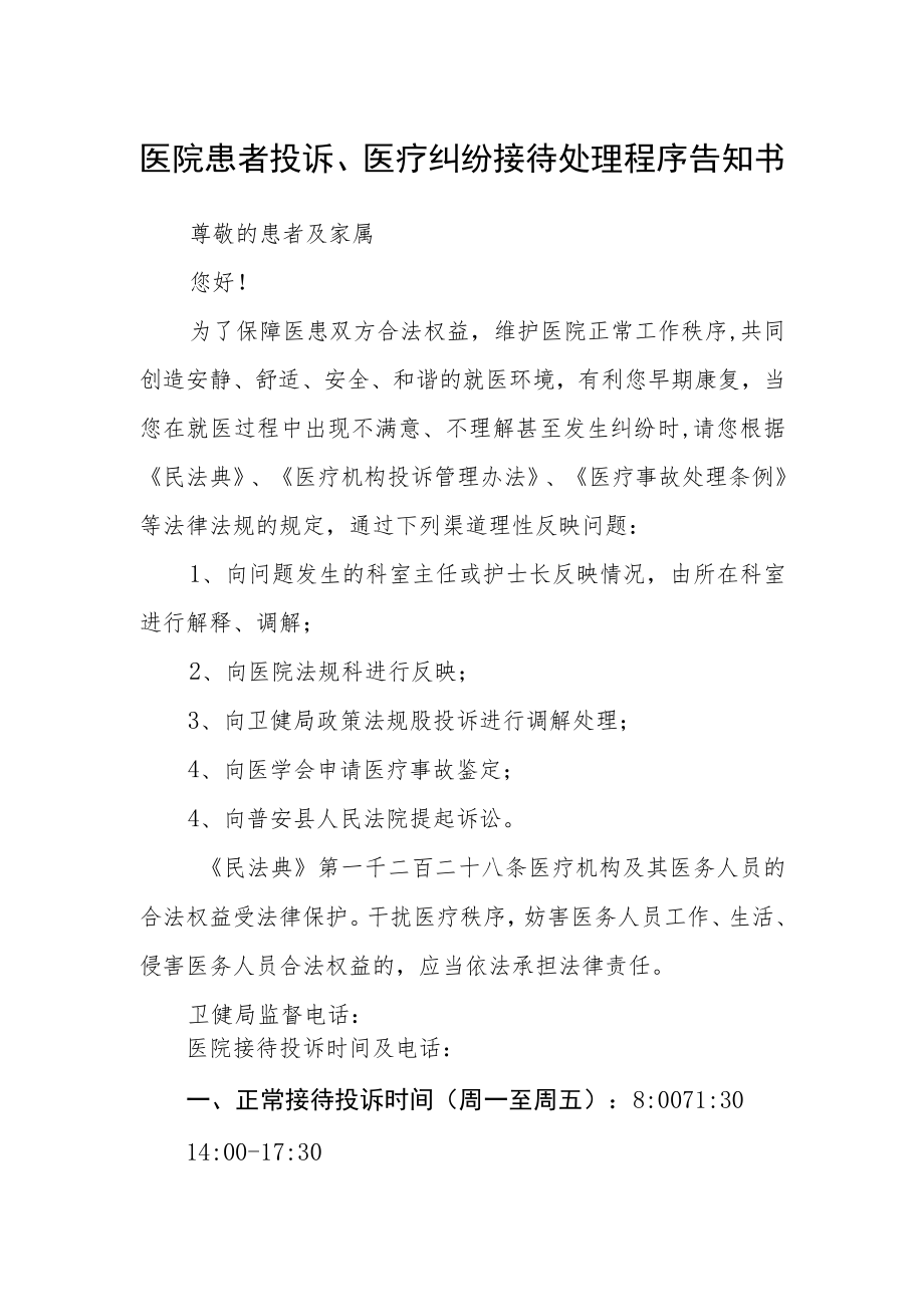 医院患者投诉、医疗纠纷接待处理程序告知书.docx_第1页