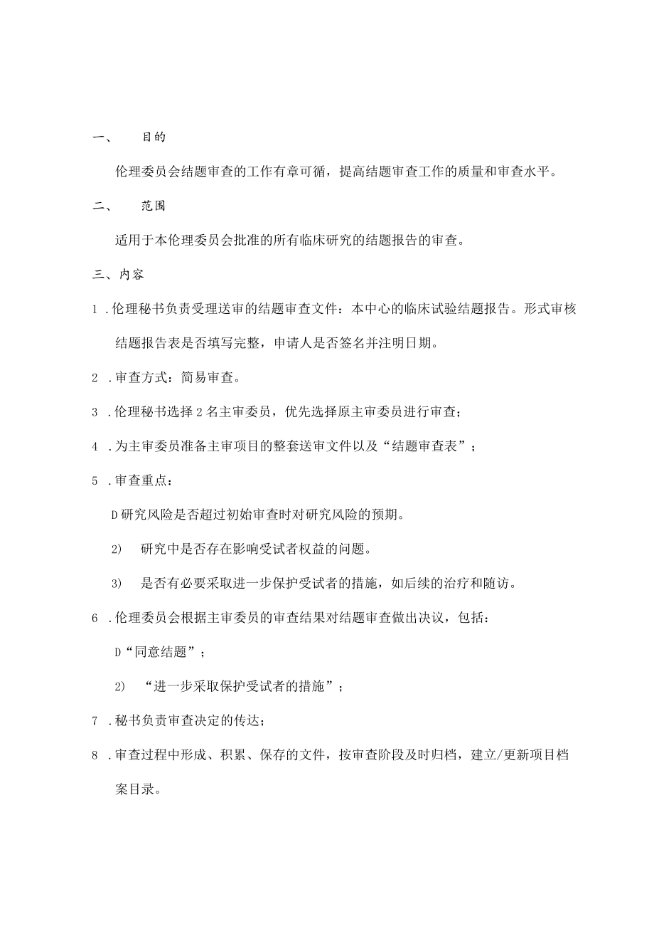 临床试验伦理委员会跟踪审查—结题审查的标准操作规程.docx_第3页