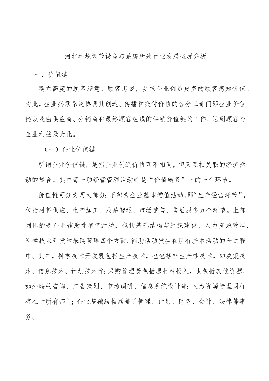 河北环境调节设备与系统所处行业发展概况分析.docx_第1页