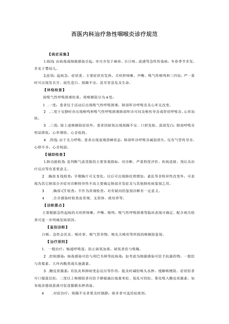 西医内科治疗急性咽喉炎诊疗规范.docx_第1页