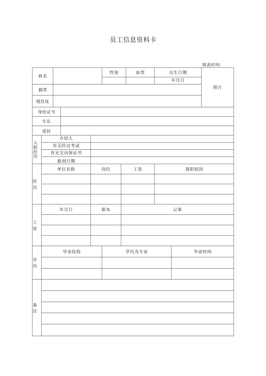 员工信息资料卡.docx_第1页