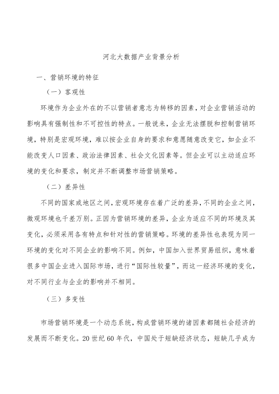 河北大数据产业背景分析.docx_第1页