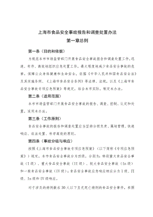 《上海市食品安全事故报告和调查处置办法》全文及解读.docx