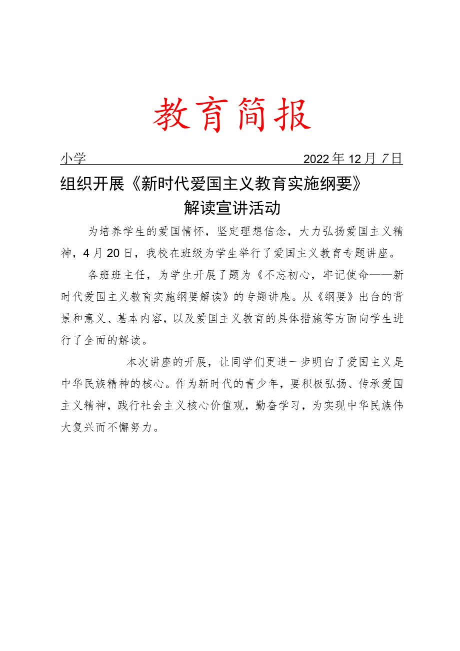 组织开展《新时代爱国主义教育实施纲要》解读宣讲活动简报.docx_第1页