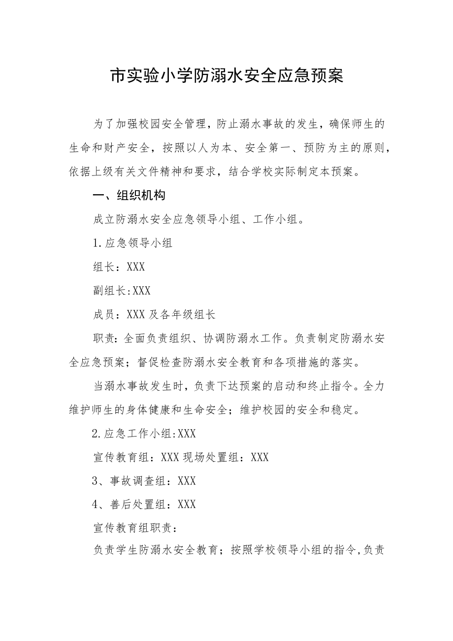 市实验小学防溺水安全应急预案.docx_第1页