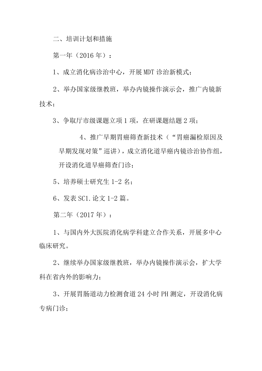 医院消化诊治中心青年人才规划.docx_第2页