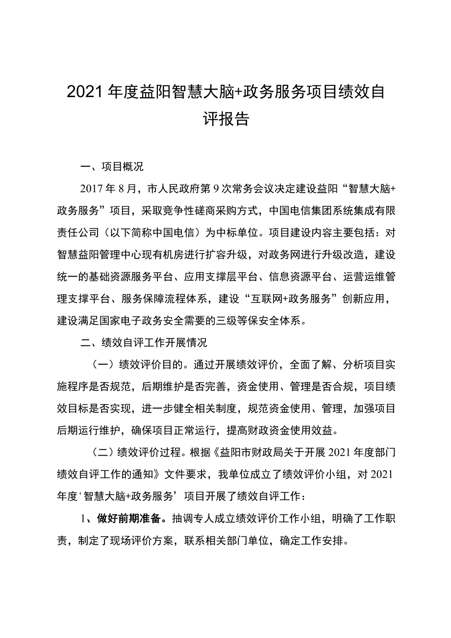 2021年度益阳智慧大脑+政务服务项目绩效自评报告.docx_第1页