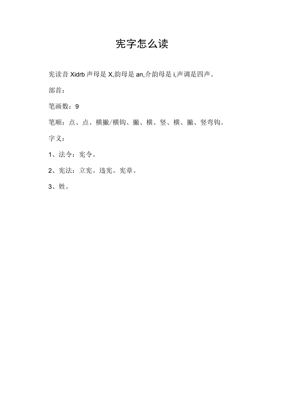 宪字怎么读.docx_第1页