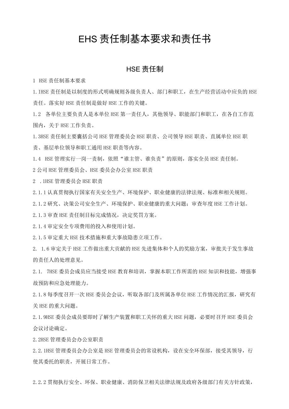 EHS责任制基本要求和责任书.docx_第1页