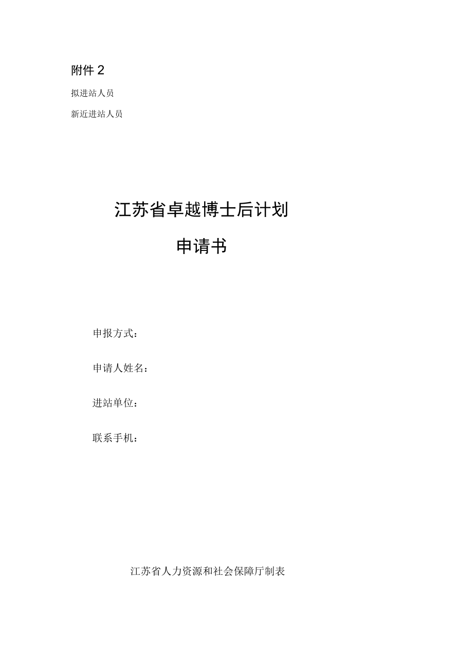 2023年度江苏省卓越博士后计划申请书（模板）.docx_第1页