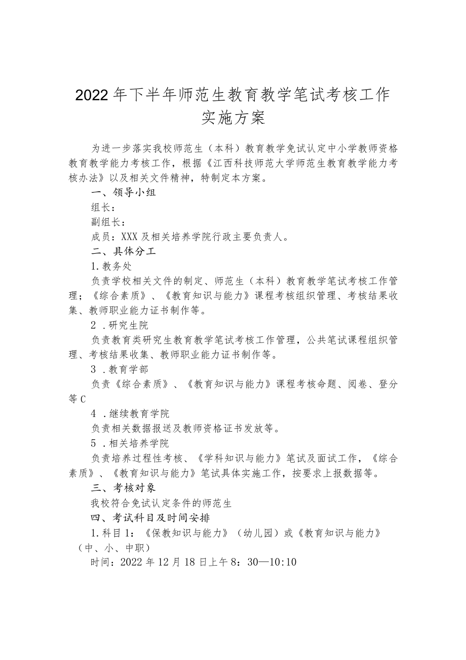 2022年下半年师范生教育教学笔试考核工作实施方案.docx_第1页