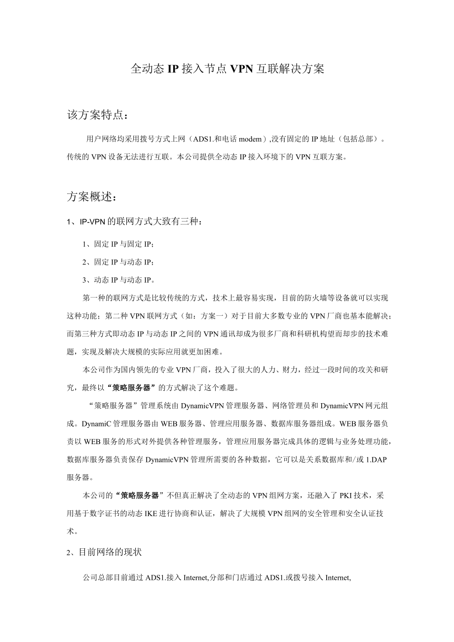 全动态IP接入节点VPN互联解决方案.docx_第1页