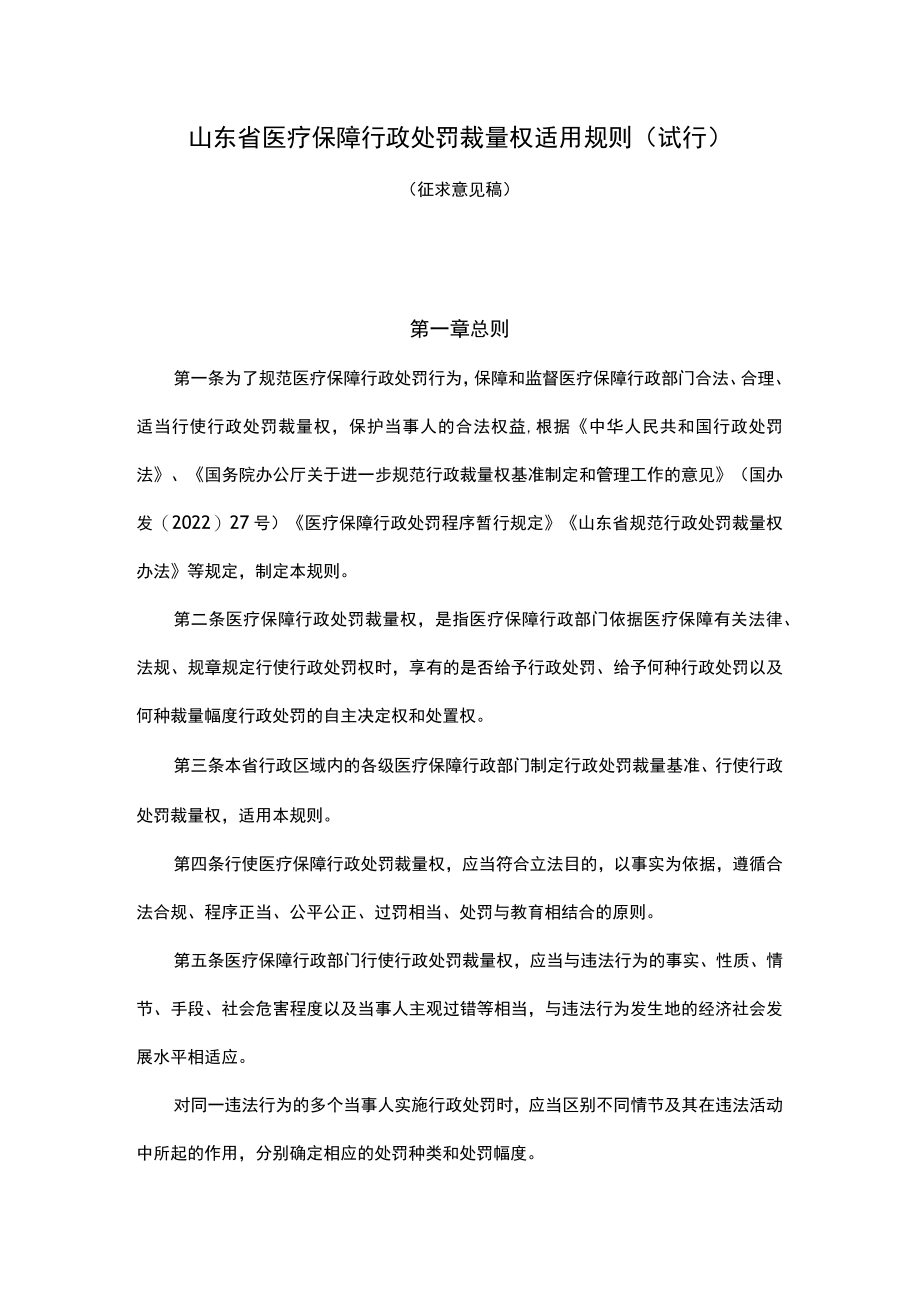 山东省医疗保障行政处罚裁量权适用规则（试行）.docx_第1页