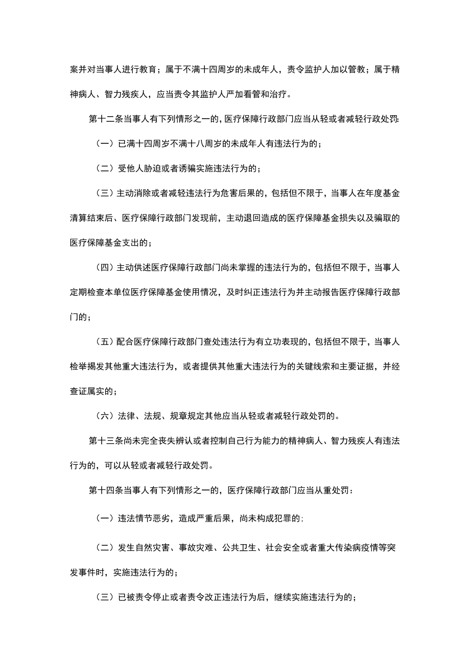 山东省医疗保障行政处罚裁量权适用规则（试行）.docx_第3页