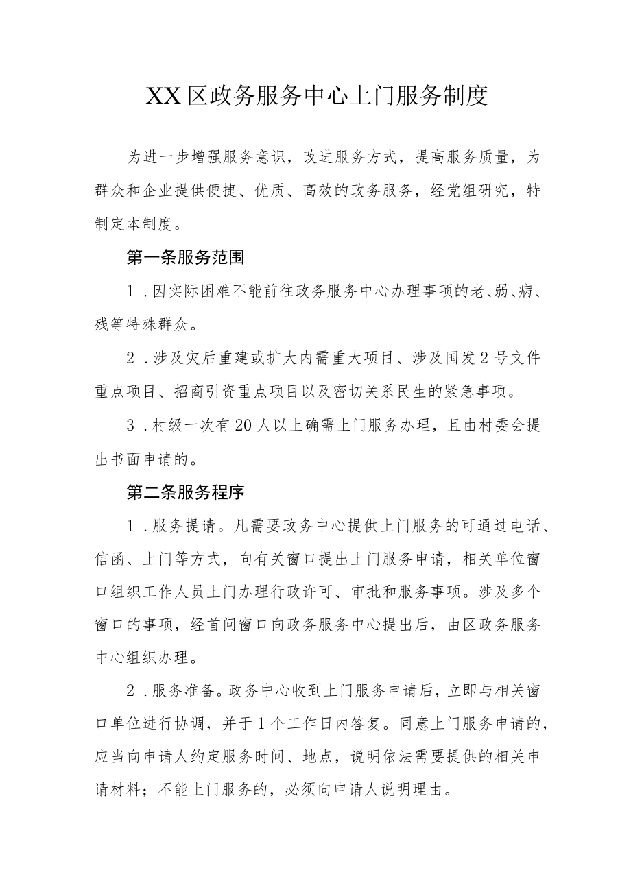 XX区政务服务中心上门服务制度.docx_第1页