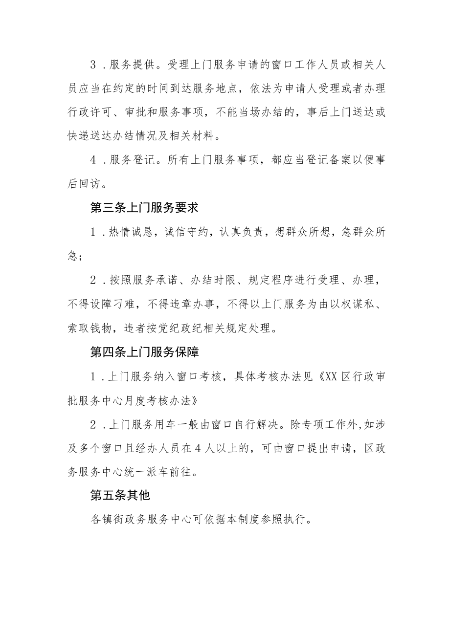 XX区政务服务中心上门服务制度.docx_第2页