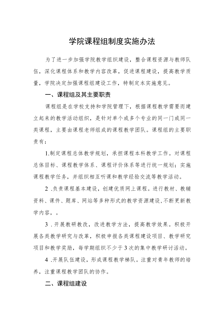 学院课程组制度实施办法.docx_第1页