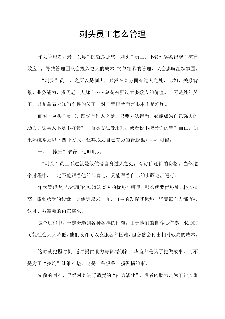 刺头员工怎么管理.docx_第1页