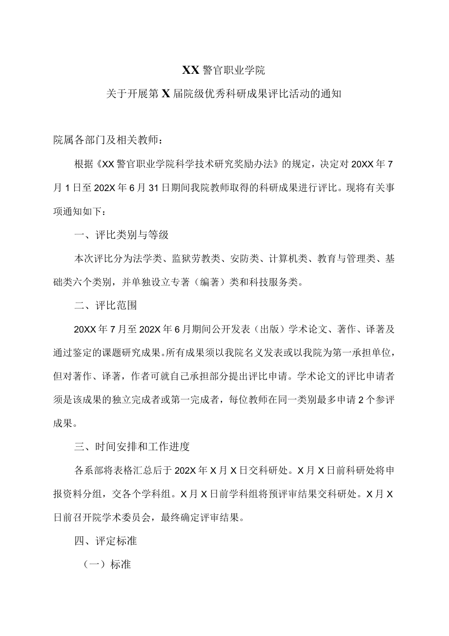 XX警官职业学院关于开展第X届院级优秀科研成果评比活动的通知.docx_第1页