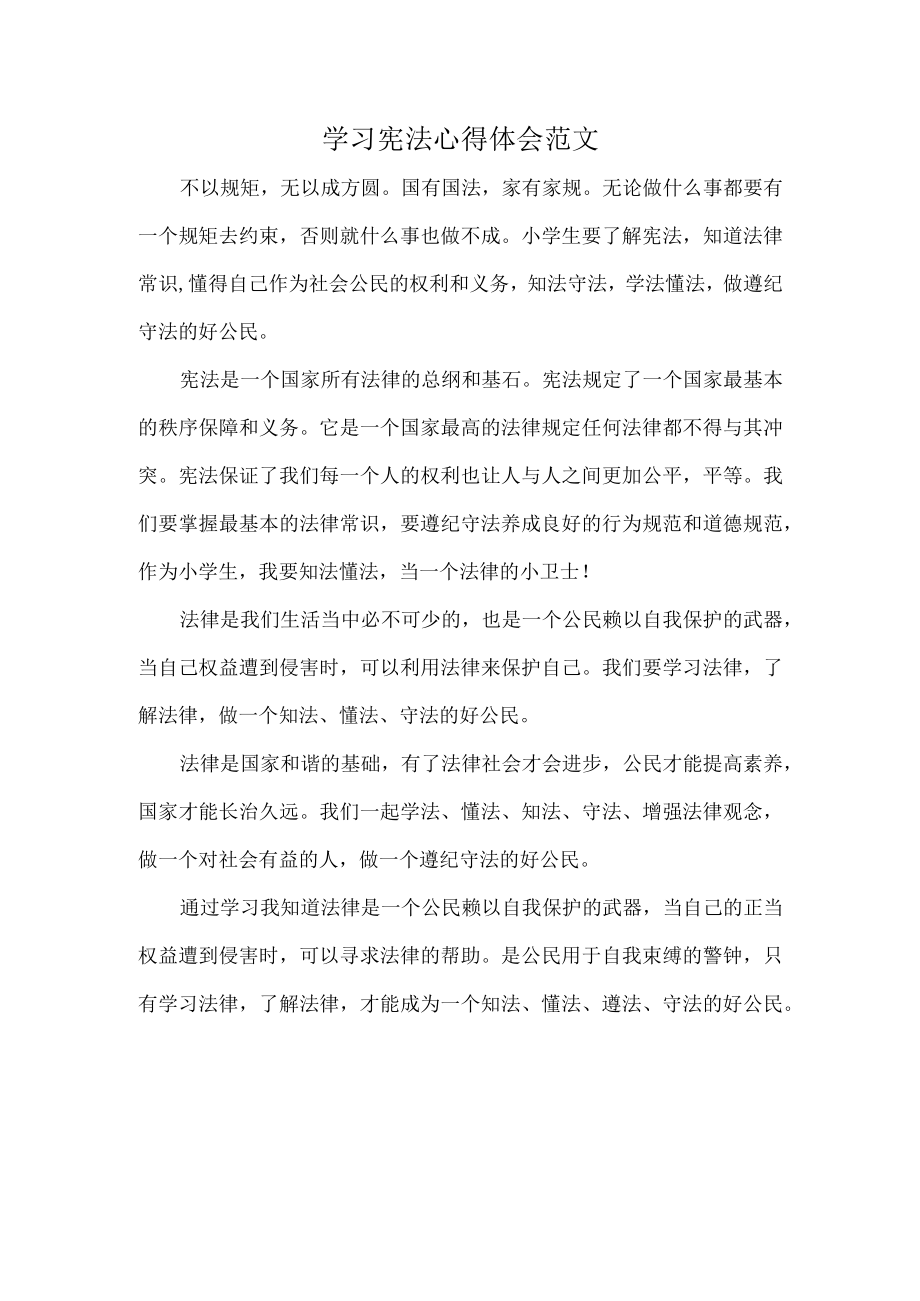 学习宪法心得体会范文.docx_第1页