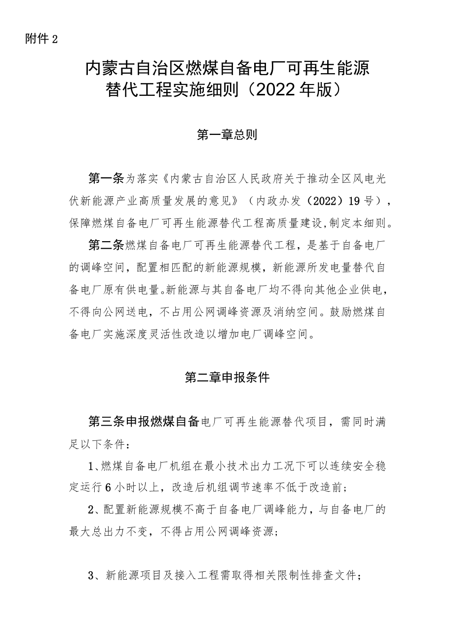 《内蒙古自治区燃煤自备电厂可再生能源替代工程实施细则（2022年版）》全文及解读.docx_第1页