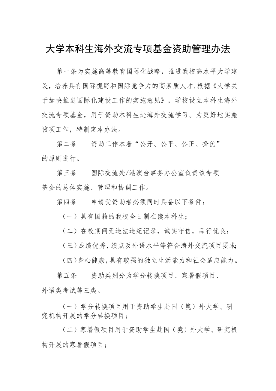 大学本科生海外交流专项基金资助管理办法.docx_第1页