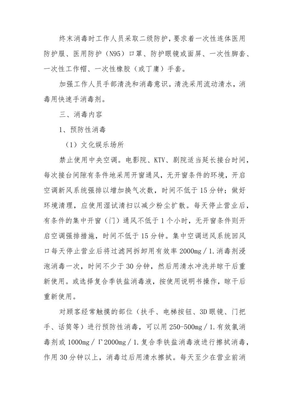 疫情公共场所消毒消杀工作方案及流程.docx_第2页