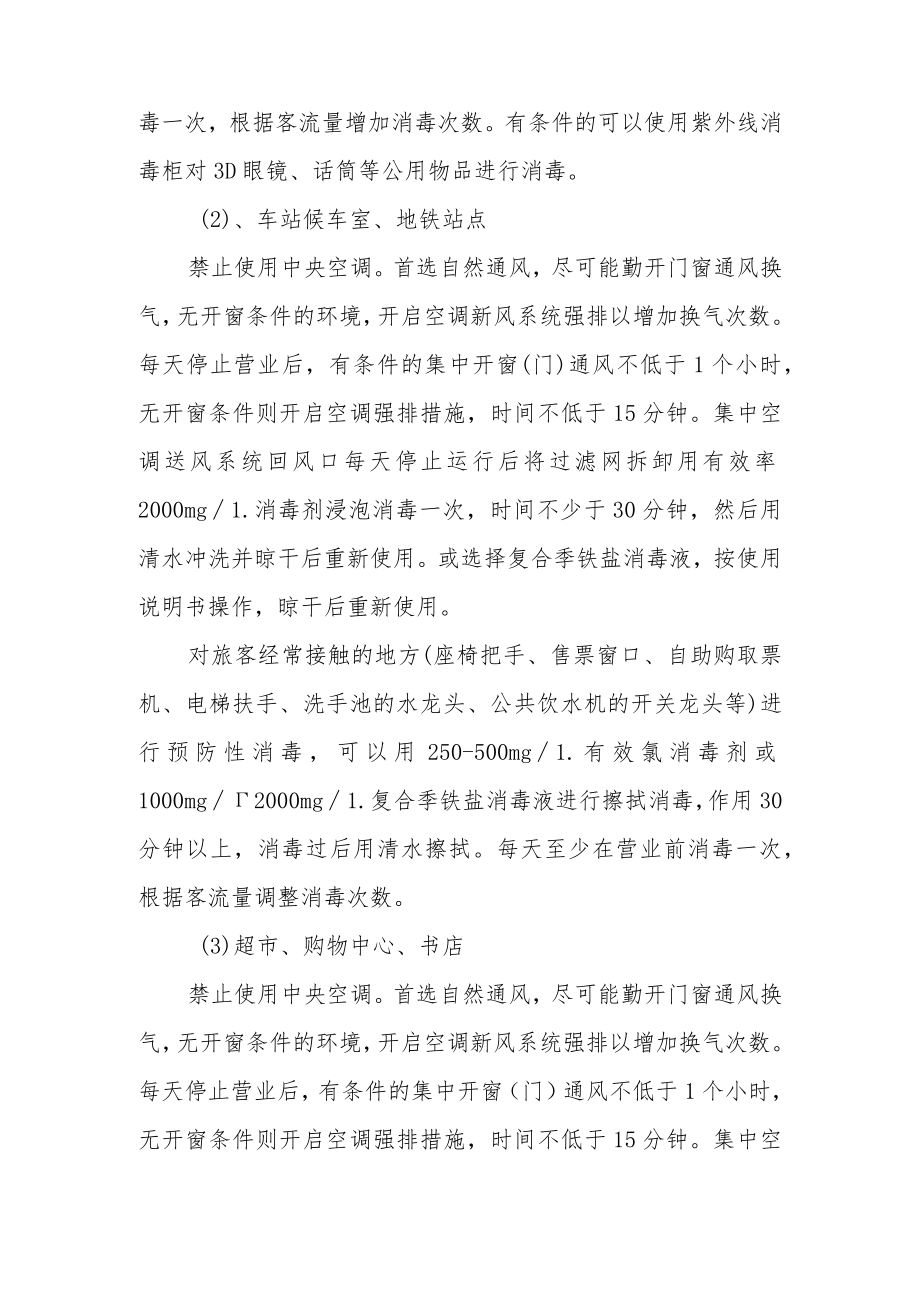 疫情公共场所消毒消杀工作方案及流程.docx_第3页