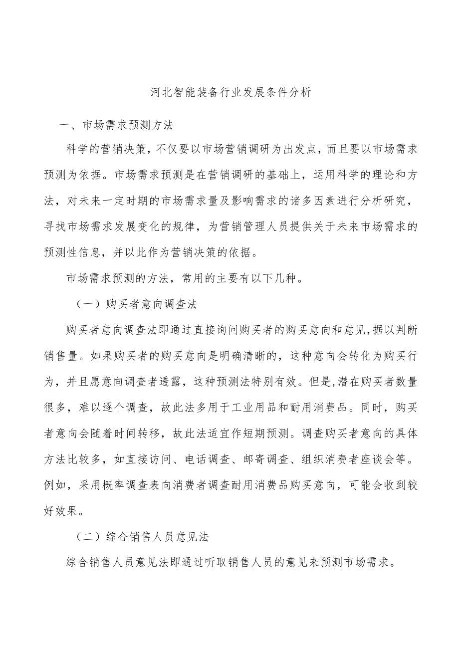 河北智能装备行业发展条件分析.docx_第1页