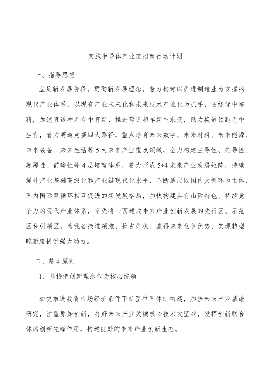 实施半导体产业链招商行动计划.docx_第1页