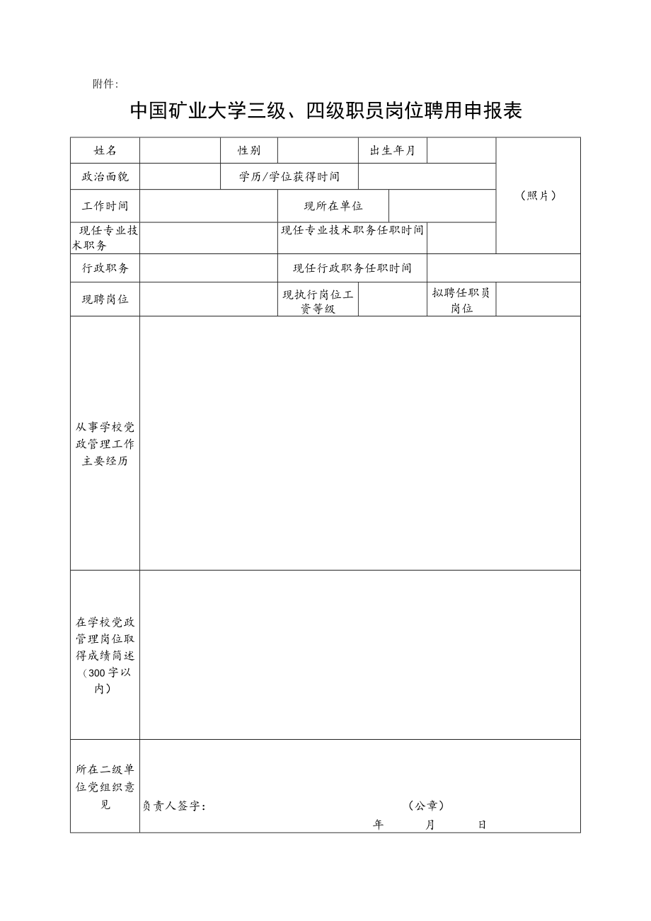 教育部直属高校三级、四级职员岗位聘任申请表.docx_第1页