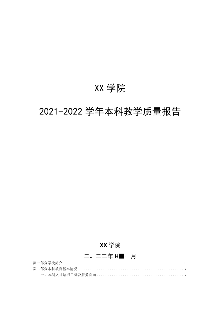 大学本科教学质量报告.docx_第1页