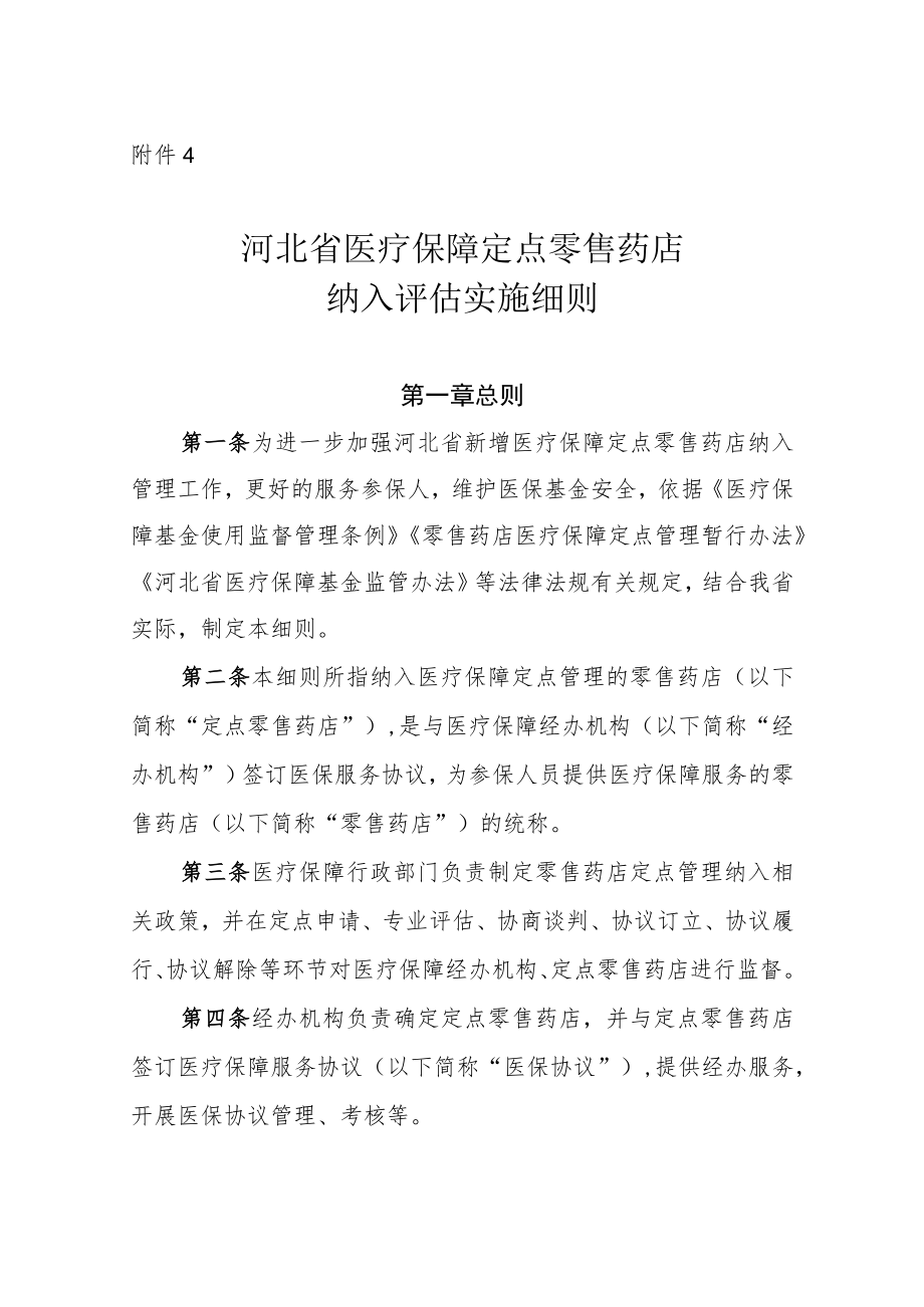 河北省医疗保障定点零售药店纳入评估实施细则（征.docx_第1页