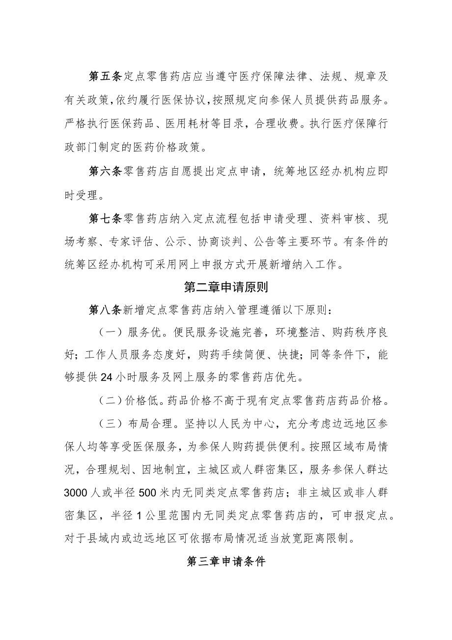 河北省医疗保障定点零售药店纳入评估实施细则（征.docx_第2页