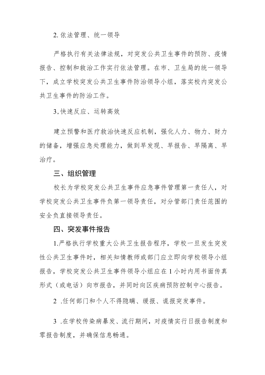 中学突发公共卫生事件应急预案.docx_第2页