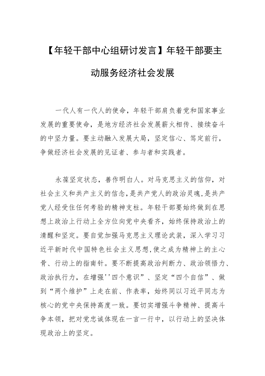 【年轻干部中心组研讨发言】年轻干部要主动服务经济社会发展.docx_第1页