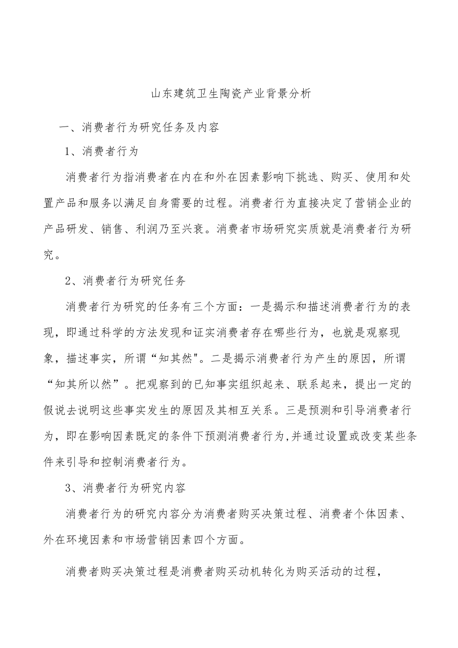 山东建筑卫生陶瓷产业背景分析.docx_第1页