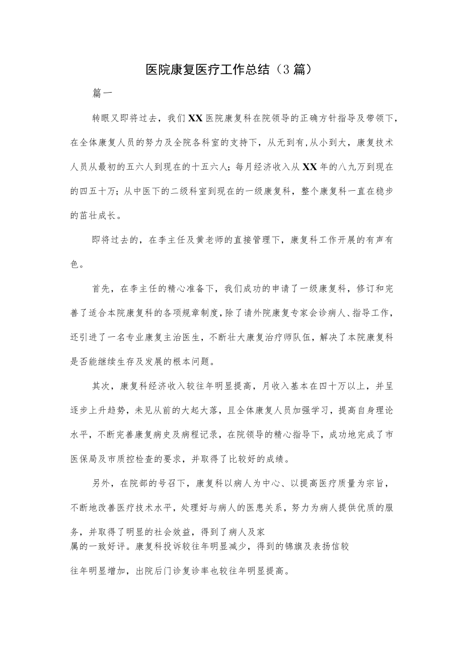 医院康复医疗工作总结（3篇）.docx_第1页