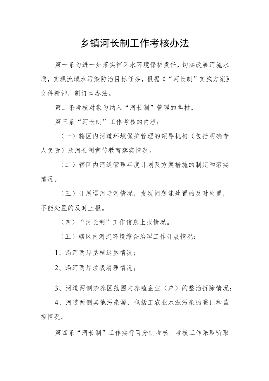 乡镇河长制工作考核办法.docx_第1页