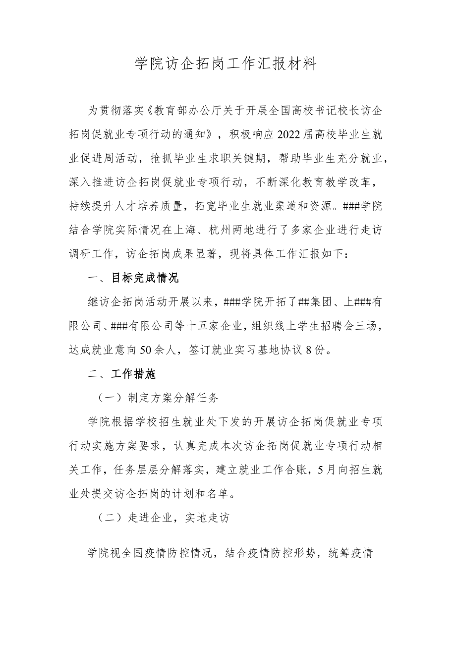 学院访企拓岗工作汇报材料.docx_第1页