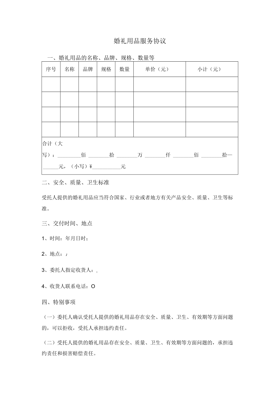 婚礼用品服务协议.docx_第1页