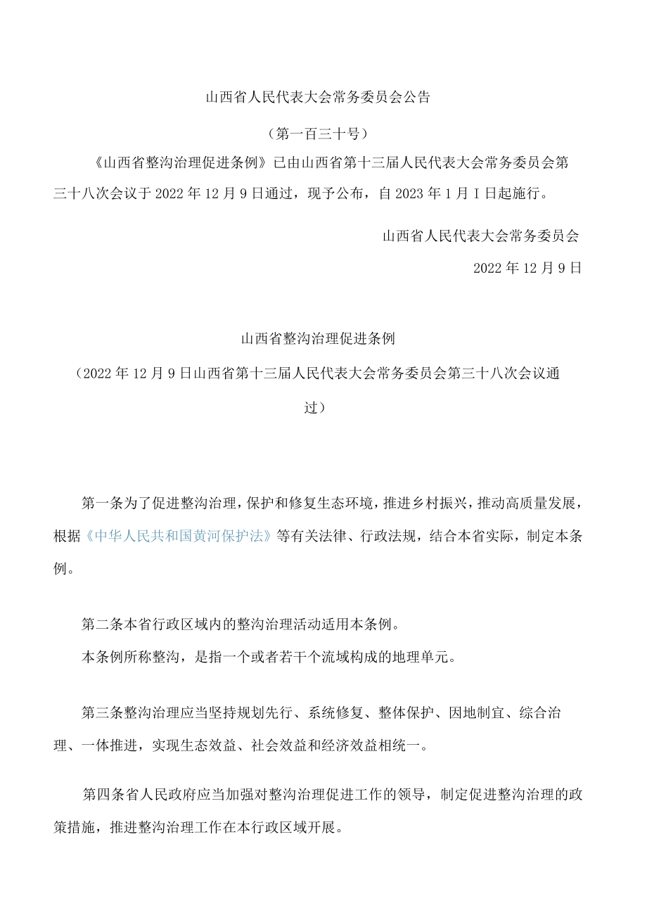 山西省整沟治理促进条例.docx_第1页