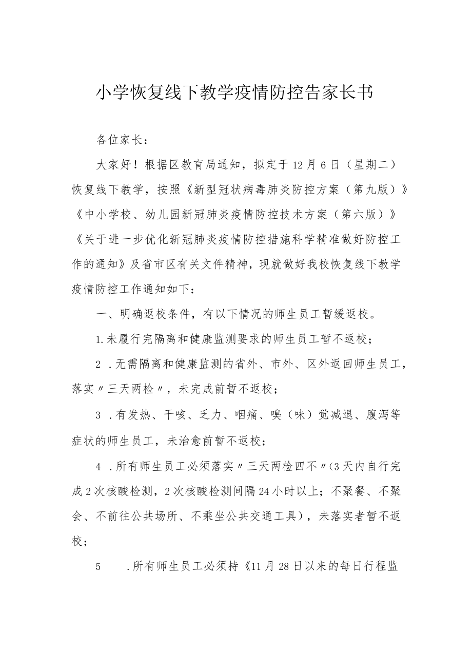 小学恢复线下教学疫情防控告家长书.docx_第1页