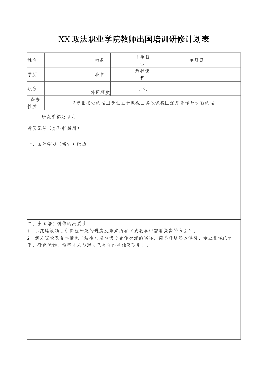 XX政法职业学院教师出国培训研修计划表.docx_第1页