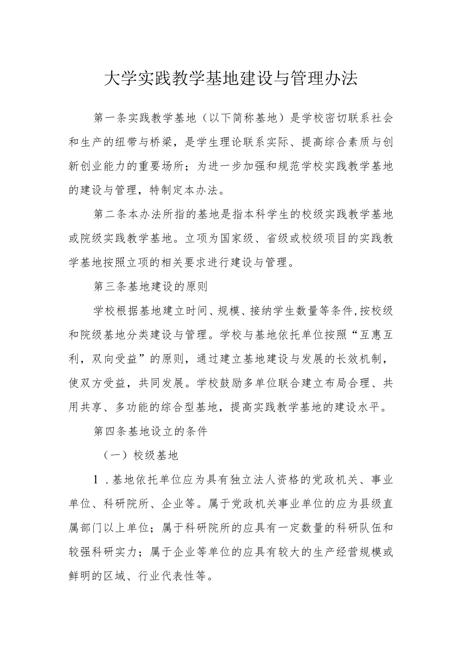 大学实践教学基地建设与管理办法.docx_第1页