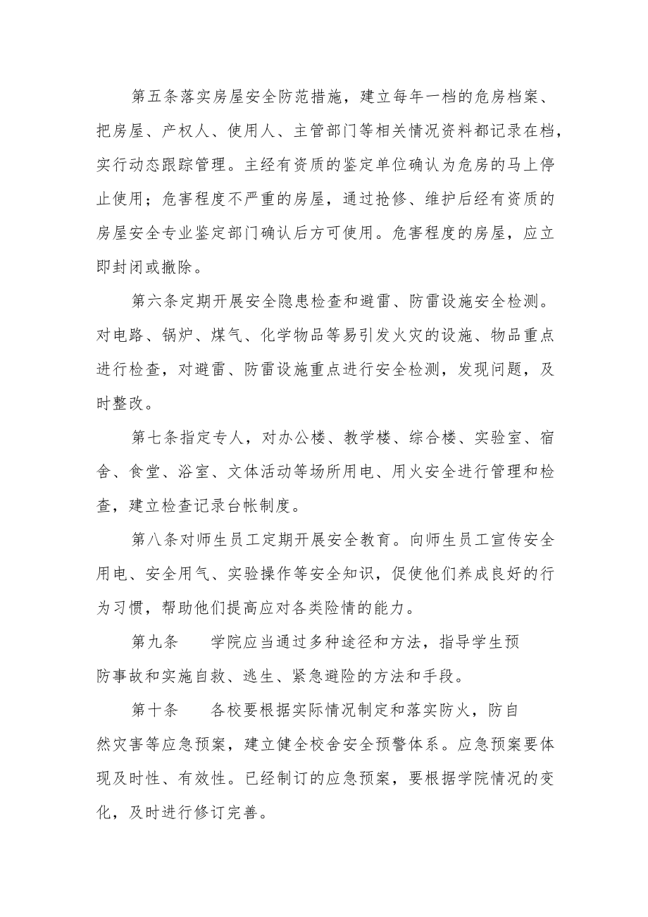 校舍安全管理规定.docx_第2页