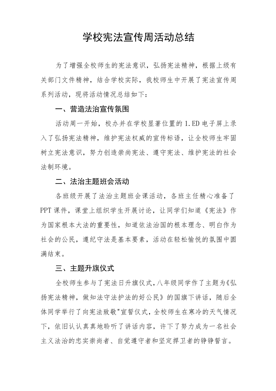 学校“宪法宣传周”活动总结报告五篇合集.docx_第3页