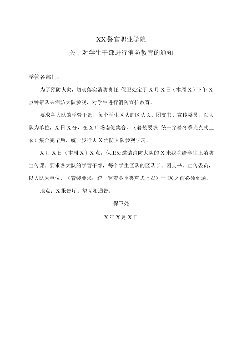 XX警官职业学院关于对学生干部进行消防教育的通知.docx_第1页