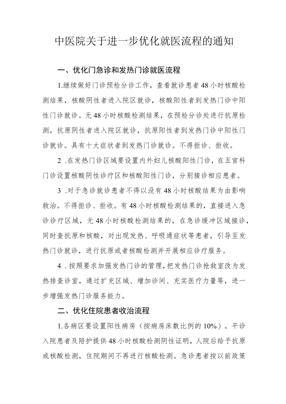 中医院关于进一步优化就医流程的通知.docx_第1页